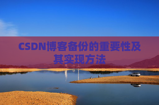 CSDN博客备份的重要性及其实现方法